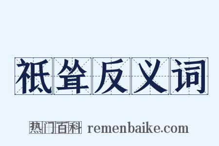 祗耸反义词是什么意思的图片